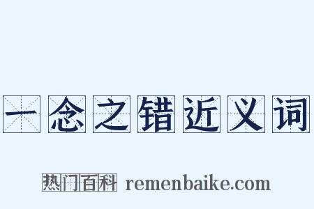 一念之错近义词是什么意思的图片